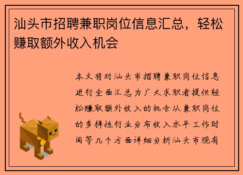 汕头市招聘兼职岗位信息汇总，轻松赚取额外收入机会