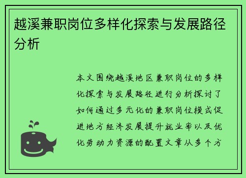 越溪兼职岗位多样化探索与发展路径分析