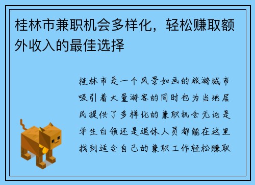 桂林市兼职机会多样化，轻松赚取额外收入的最佳选择