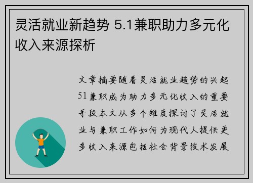 灵活就业新趋势 5.1兼职助力多元化收入来源探析