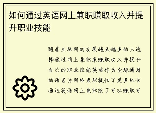 如何通过英语网上兼职赚取收入并提升职业技能
