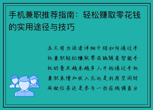 手机兼职推荐指南：轻松赚取零花钱的实用途径与技巧