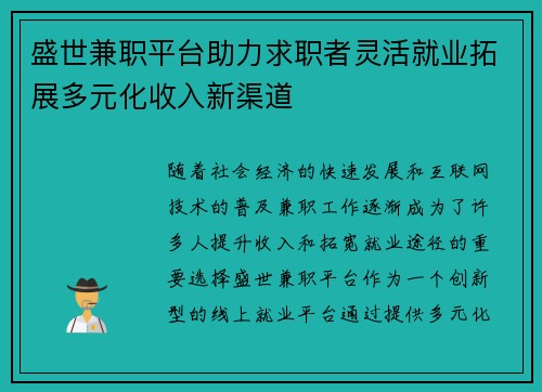 盛世兼职平台助力求职者灵活就业拓展多元化收入新渠道