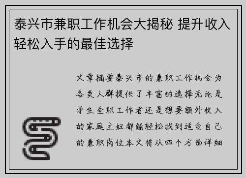 泰兴市兼职工作机会大揭秘 提升收入轻松入手的最佳选择