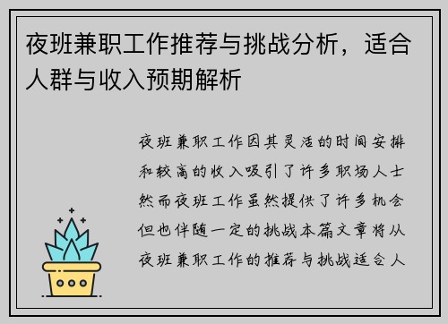 夜班兼职工作推荐与挑战分析，适合人群与收入预期解析