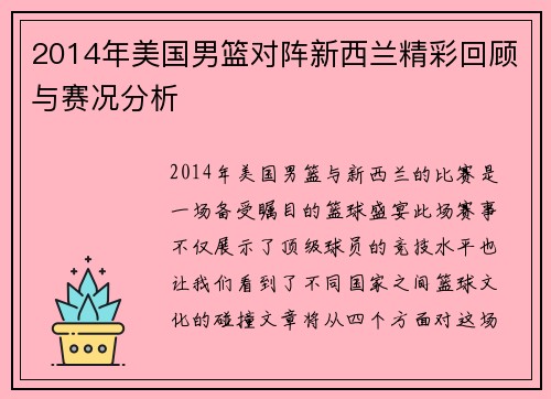 2014年美国男篮对阵新西兰精彩回顾与赛况分析