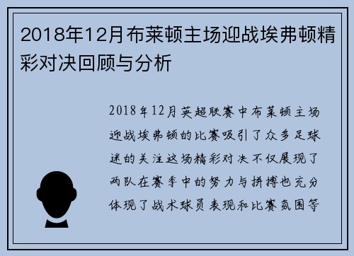 2018年12月布莱顿主场迎战埃弗顿精彩对决回顾与分析
