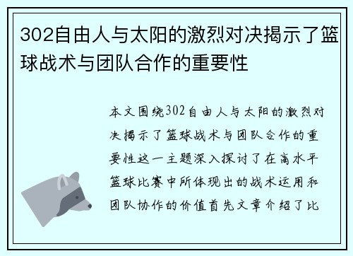 302自由人与太阳的激烈对决揭示了篮球战术与团队合作的重要性
