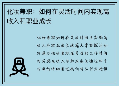 化妆兼职：如何在灵活时间内实现高收入和职业成长