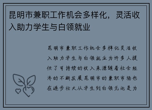 昆明市兼职工作机会多样化，灵活收入助力学生与白领就业