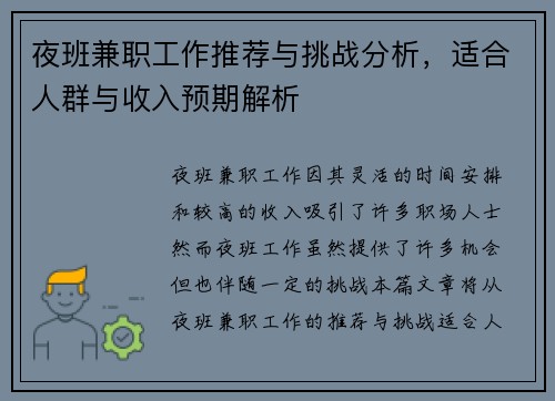 夜班兼职工作推荐与挑战分析，适合人群与收入预期解析