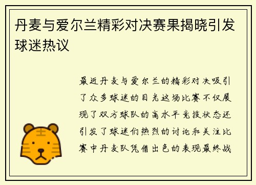 丹麦与爱尔兰精彩对决赛果揭晓引发球迷热议