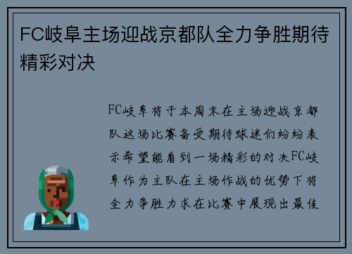 FC岐阜主场迎战京都队全力争胜期待精彩对决