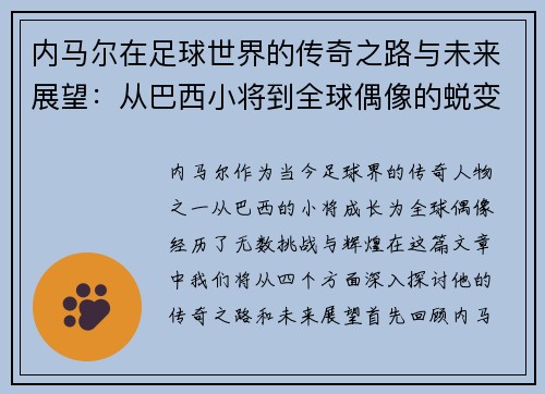 内马尔在足球世界的传奇之路与未来展望：从巴西小将到全球偶像的蜕变