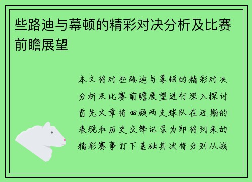 些路迪与幕顿的精彩对决分析及比赛前瞻展望