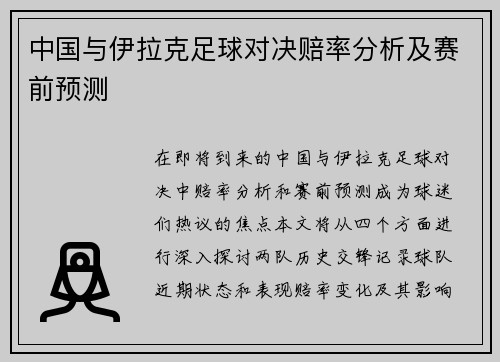 中国与伊拉克足球对决赔率分析及赛前预测