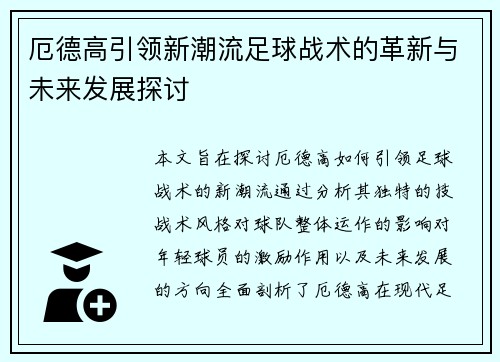 厄德高引领新潮流足球战术的革新与未来发展探讨
