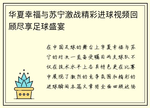 华夏幸福与苏宁激战精彩进球视频回顾尽享足球盛宴