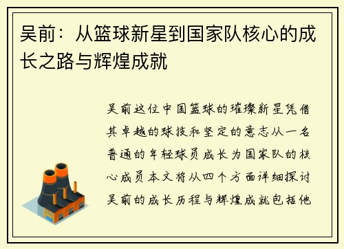 吴前：从篮球新星到国家队核心的成长之路与辉煌成就