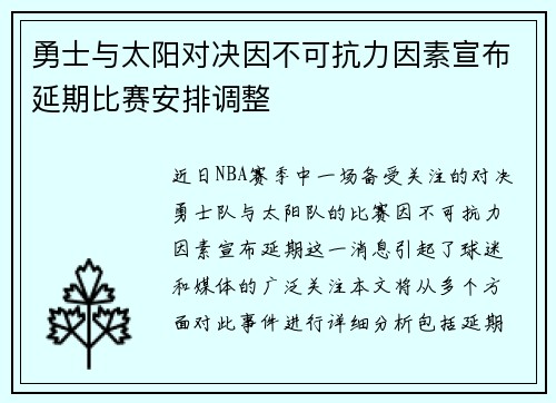 勇士与太阳对决因不可抗力因素宣布延期比赛安排调整