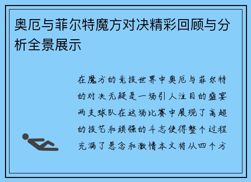奥厄与菲尔特魔方对决精彩回顾与分析全景展示