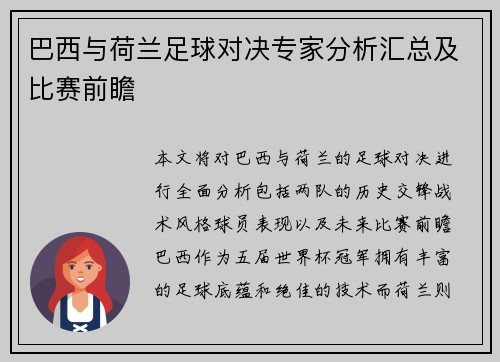 巴西与荷兰足球对决专家分析汇总及比赛前瞻