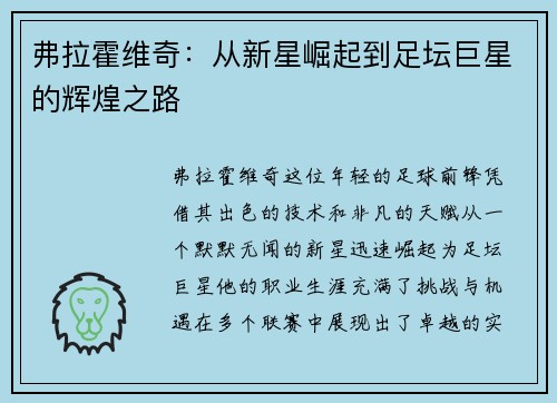 弗拉霍维奇：从新星崛起到足坛巨星的辉煌之路