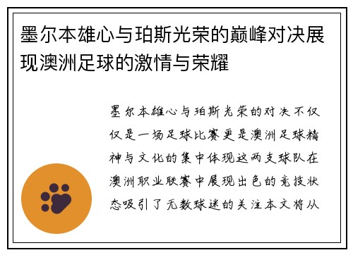 墨尔本雄心与珀斯光荣的巅峰对决展现澳洲足球的激情与荣耀