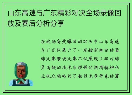 山东高速与广东精彩对决全场录像回放及赛后分析分享