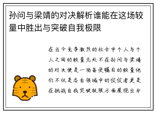 孙问与梁靖的对决解析谁能在这场较量中胜出与突破自我极限