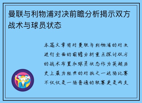 曼联与利物浦对决前瞻分析揭示双方战术与球员状态