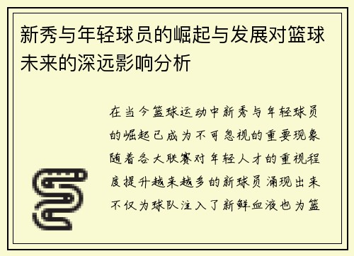 新秀与年轻球员的崛起与发展对篮球未来的深远影响分析