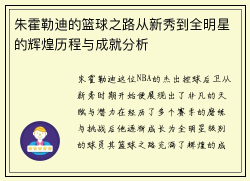 朱霍勒迪的篮球之路从新秀到全明星的辉煌历程与成就分析