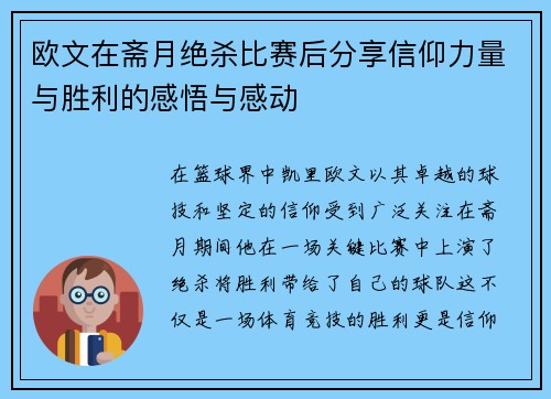 欧文在斋月绝杀比赛后分享信仰力量与胜利的感悟与感动
