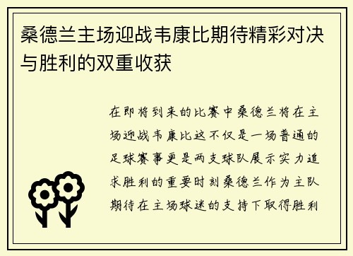 桑德兰主场迎战韦康比期待精彩对决与胜利的双重收获