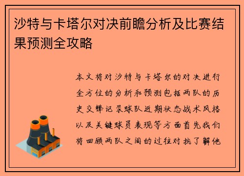 沙特与卡塔尔对决前瞻分析及比赛结果预测全攻略