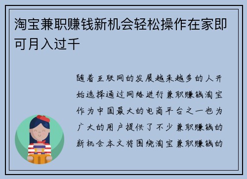 淘宝兼职赚钱新机会轻松操作在家即可月入过千