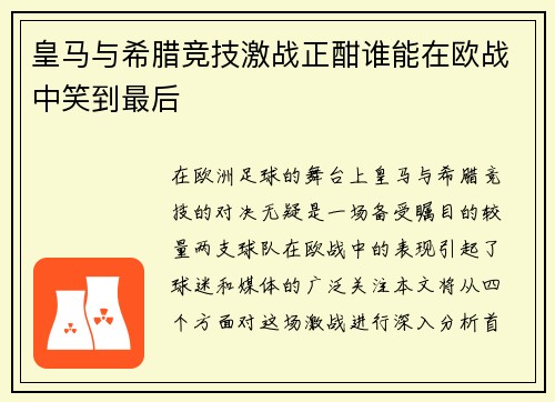 皇马与希腊竞技激战正酣谁能在欧战中笑到最后