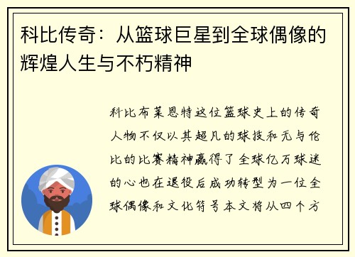科比传奇：从篮球巨星到全球偶像的辉煌人生与不朽精神