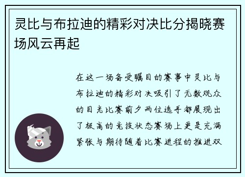 灵比与布拉迪的精彩对决比分揭晓赛场风云再起