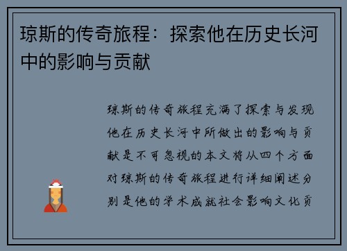 琼斯的传奇旅程：探索他在历史长河中的影响与贡献