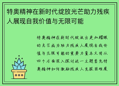 特奥精神在新时代绽放光芒助力残疾人展现自我价值与无限可能