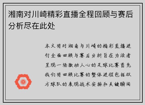 湘南对川崎精彩直播全程回顾与赛后分析尽在此处