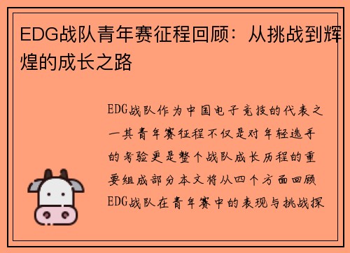 EDG战队青年赛征程回顾：从挑战到辉煌的成长之路