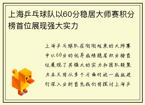 上海乒乓球队以60分稳居大师赛积分榜首位展现强大实力