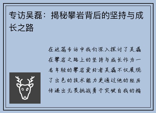 专访吴磊：揭秘攀岩背后的坚持与成长之路