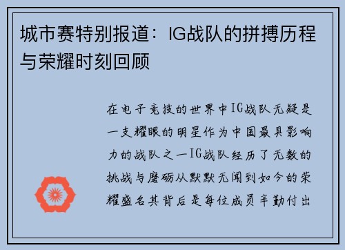 城市赛特别报道：IG战队的拼搏历程与荣耀时刻回顾