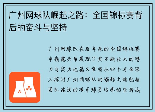 广州网球队崛起之路：全国锦标赛背后的奋斗与坚持