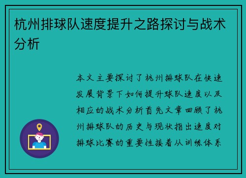 杭州排球队速度提升之路探讨与战术分析