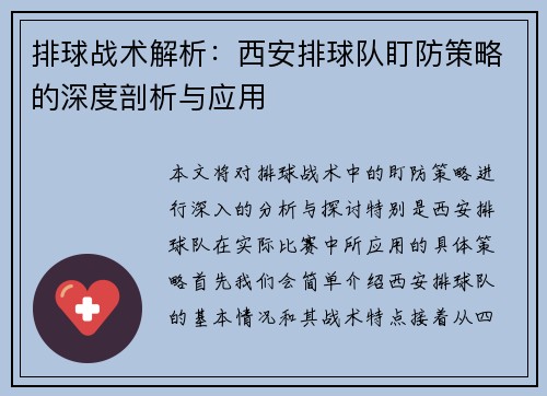 排球战术解析：西安排球队盯防策略的深度剖析与应用